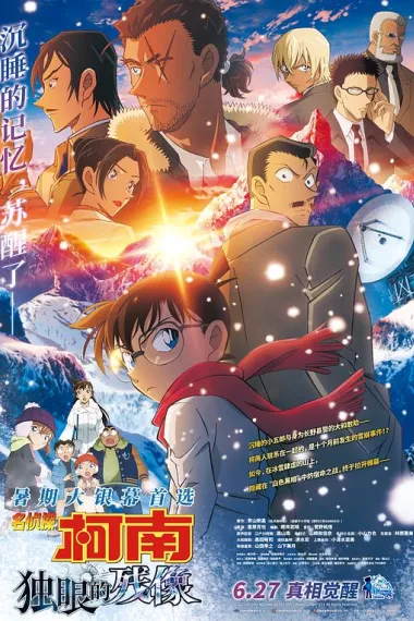 名侦探柯南：独眼的残像 Meitantei Konan Sekigan no Furasshubakku (2025) 海报