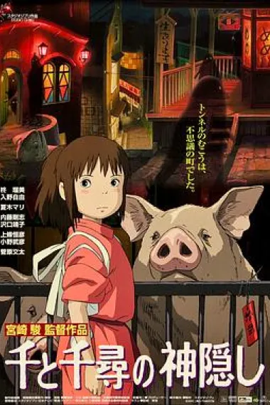 千与千寻 (2001) 海报