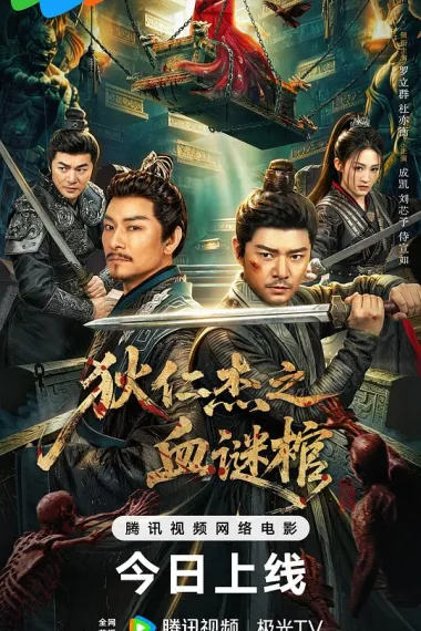 狄仁杰之血谜棺 (2026) 海报