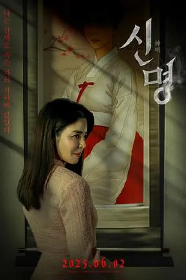 神明 Sinmyeong (2025) 海报