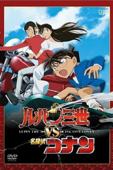 鲁邦三世VS名侦探柯南 Rupan Sansei vs Meitantei Conan (2009) 海报