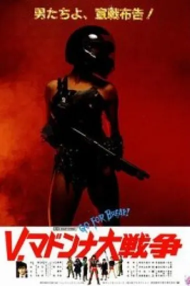 Ｖ．马东娜学院大战争 (1985) 海报