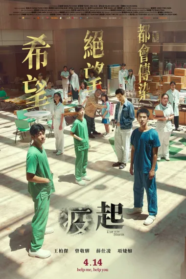 疫起 Yi qi (2023) 海报