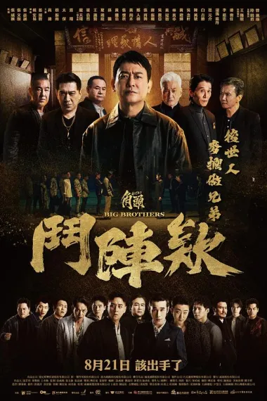 角头：斗阵欸 Kak-thâu: Tàu-tin-ê (2025) 海报