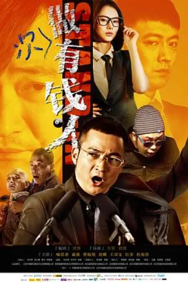 做次有钱人 Be a Rish Man (2012) 海报
