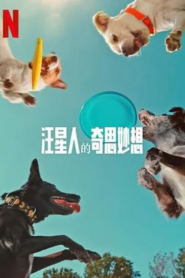 汪星人的奇思妙想 Inside the Mind of a Dog (2024) 海报