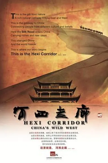 河西走廊 He xi zou lang (2015) 海报
