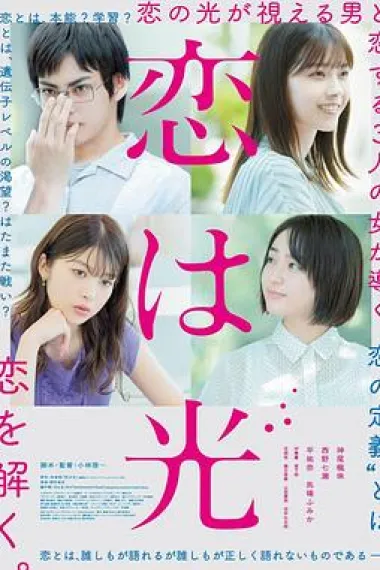 恋之光 Love is Light (2022) 海报