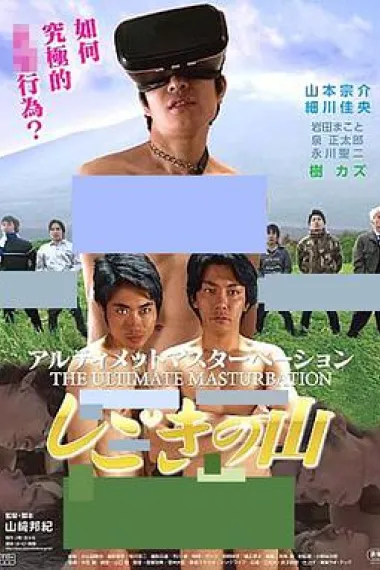 アルティメットマスターベーション しごきの山 (2016) 海报