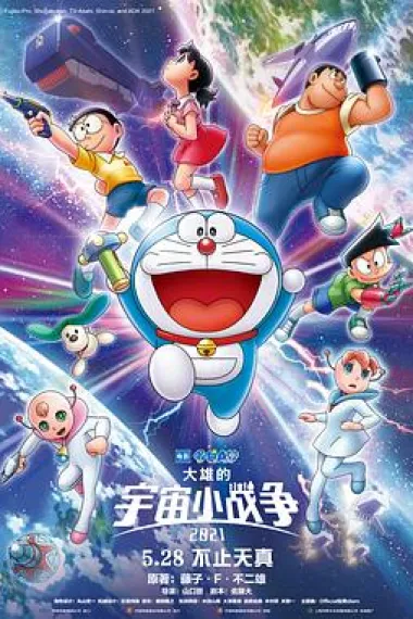 哆啦A梦：大雄的宇宙小战争2021 Doraemon the Movie: Nobita's Little Star Wars 2021 (2022) 海报