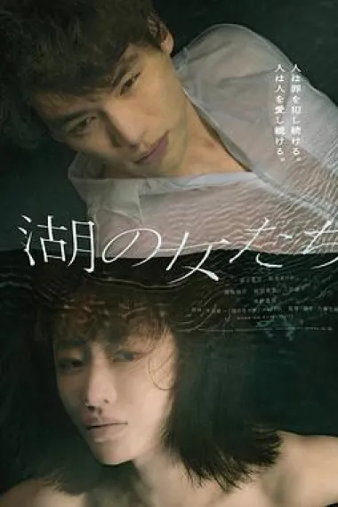 湖畔的女人们 The Women in the Lakes (2024) 海报