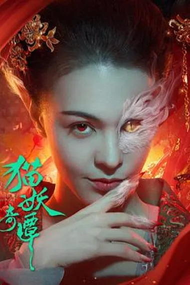 猫妖奇谭 (2024) 海报