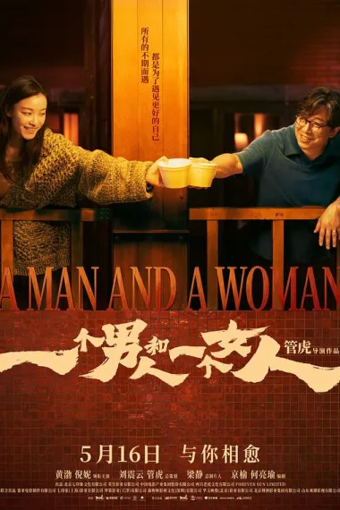 一个男人和一个女人 (2024) 海报