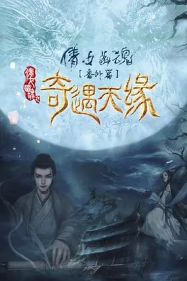 奇遇天缘 Tale Of Phantom: A Love Story (2023) 海报