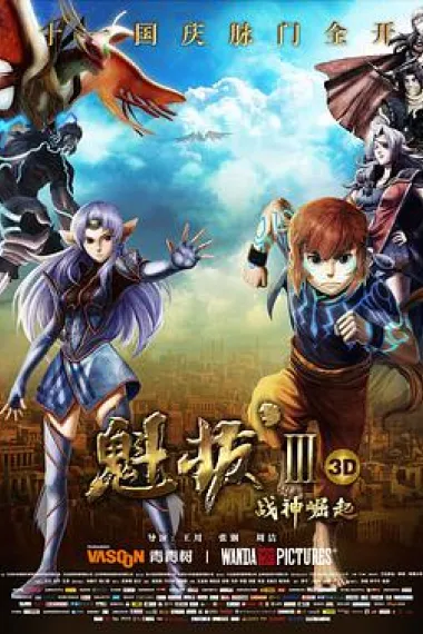 魁拔Ⅲ战神崛起 Kuiba: the Dragon Spirit Iii (2014) 海报