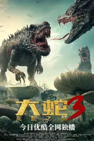 大蛇3：龙蛇之战 (2022) 海报