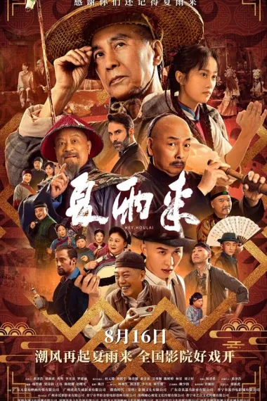 夏雨来 (2025) 海报