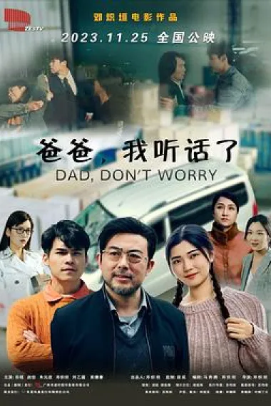 爸爸，我听话了 (2023) 海报