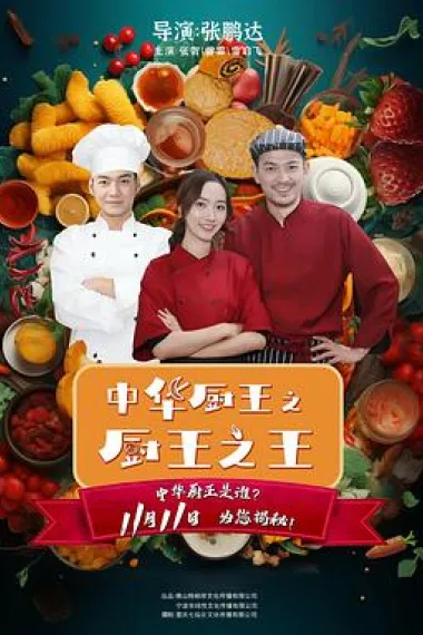 中华厨王之厨王之王 The King of Chinese Chef (2023) 海报