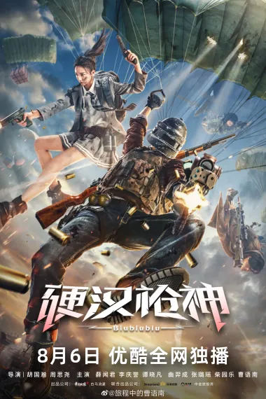 硬汉枪神 Ying han qiang shen (2021) 海报