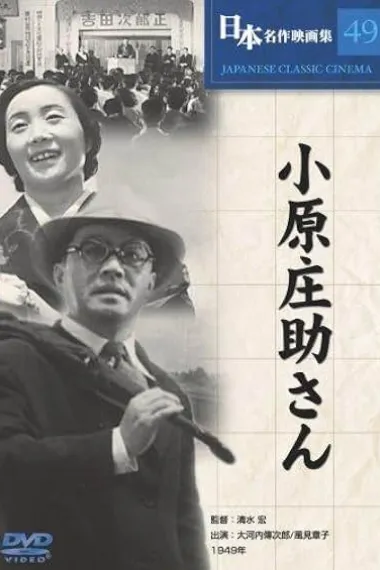小原庄助先生 小原庄助さん Ohara Shôsuke-san (1949) 海报