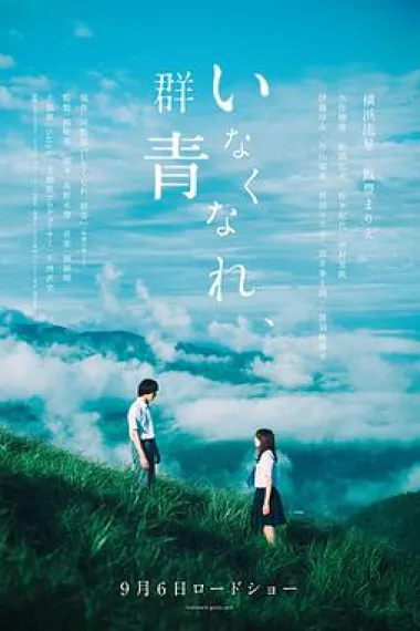 消失吧，群青 Inakunare Gunjo (2019) 海报