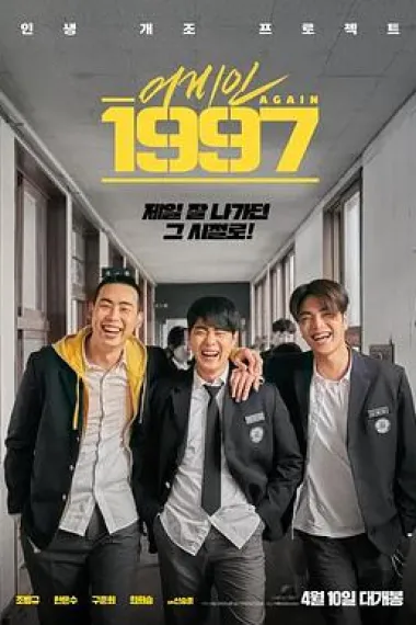 重回1997 (2024) 海报