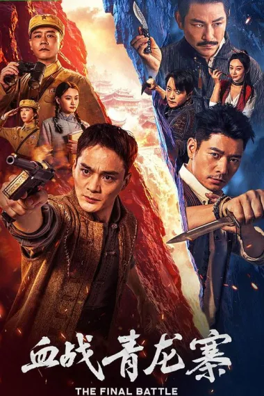 血战青龙寨 Xue Zhan Qing Long Zhai (2026) 海报