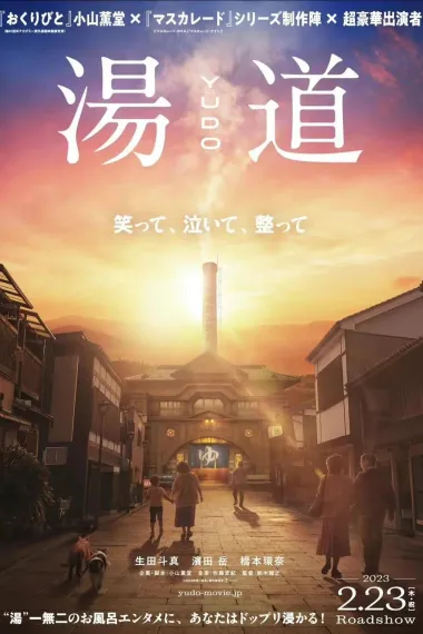 汤道 Yudo: The Way of the Bath (2023) 海报