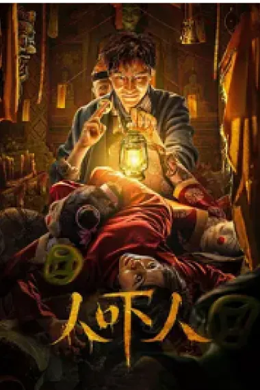 人吓人 (2023) 海报