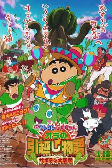 蜡笔小新：我的搬家物语 仙人掌大袭击 Eiga Kureyon Shinchan: Ora no hikkoshi monogatari - Saboten daishuugeki (2015) 海报