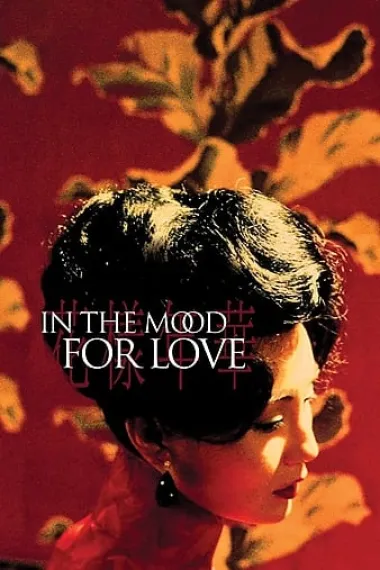 花样年华 In the Mood for Love (2000) 海报