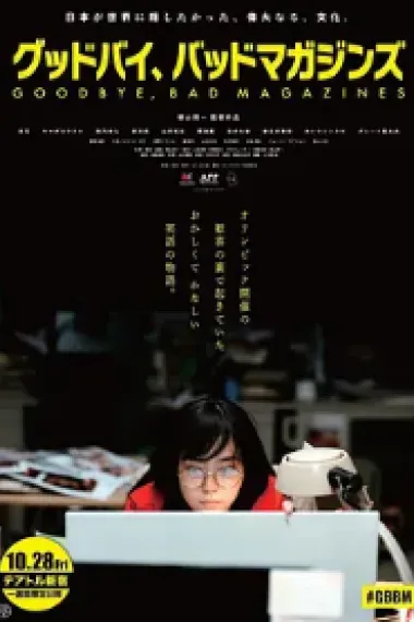 再见，成人杂志 Guddobai, baddomagajinzu (2022) 海报