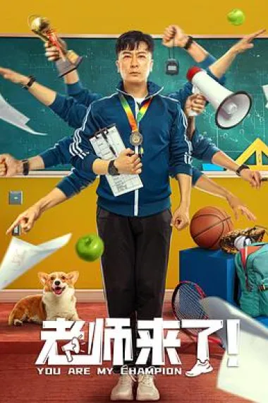 老师来了！ (2022) 海报