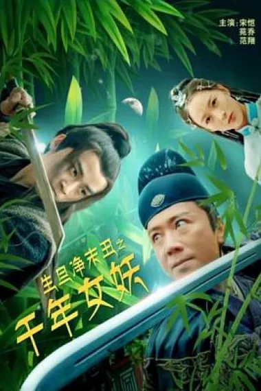 生旦净末丑之千年女妖 (2020) 海报
