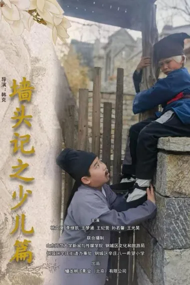 墙头记之少儿篇 (2025) 海报
