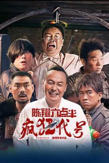 陈翔六点半之疯狂代号 (2025) 海报
