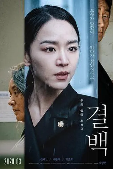 清白 Innocence (2020) 海报
