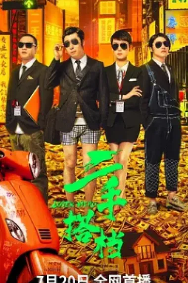 二手搭档 Loser Hero (2023) 海报
