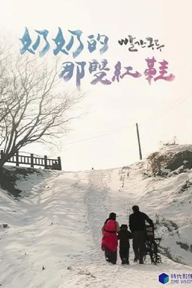 奶奶的那双红鞋 (2018) 海报