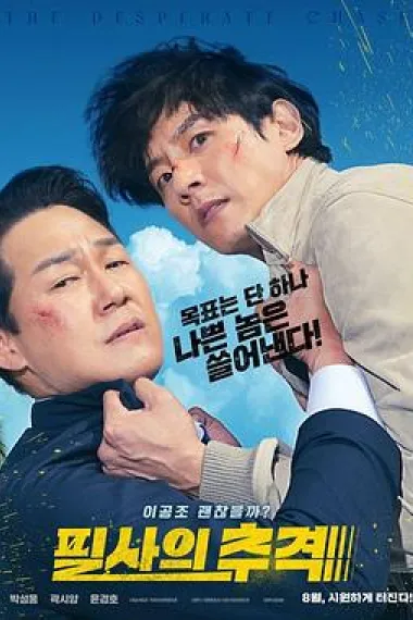 殊死追踪 The Desperate Chase (2024) 海报