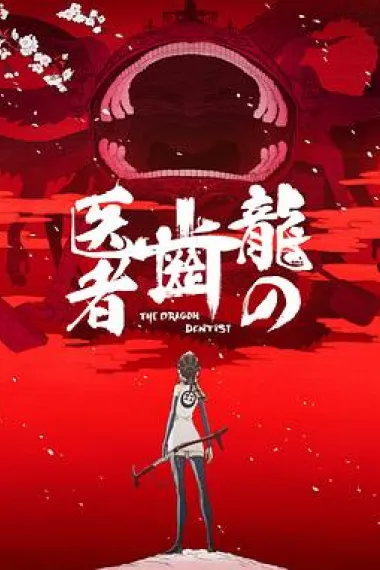 龙的牙医 The Dragon Dentist (2017) 海报