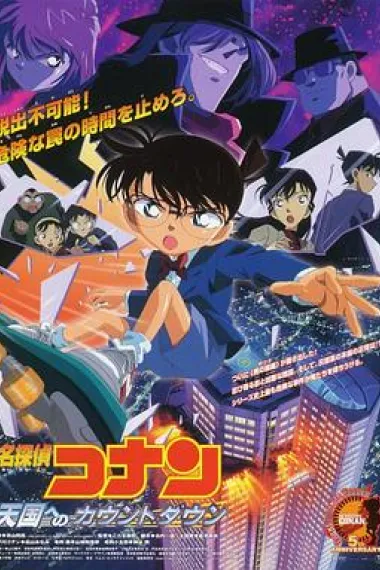 名侦探柯南：通向天国的倒计时 Meitantei Conan: Tengoku no countdown (2001) 海报