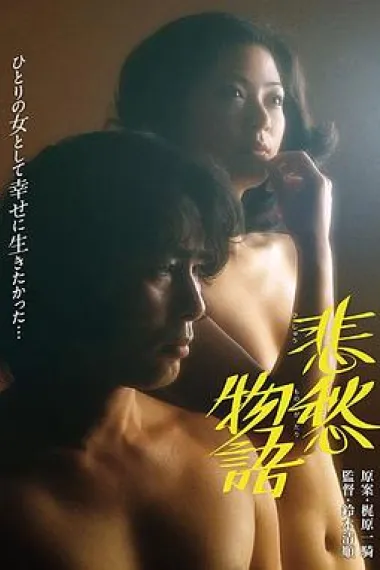 悲愁物语 Hishu monogatari (1977) 海报