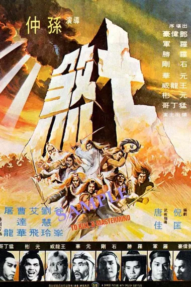 七煞 (1979) 海报