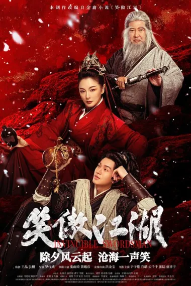 笑傲江湖 Xiao ao jiang hu (2025) 海报