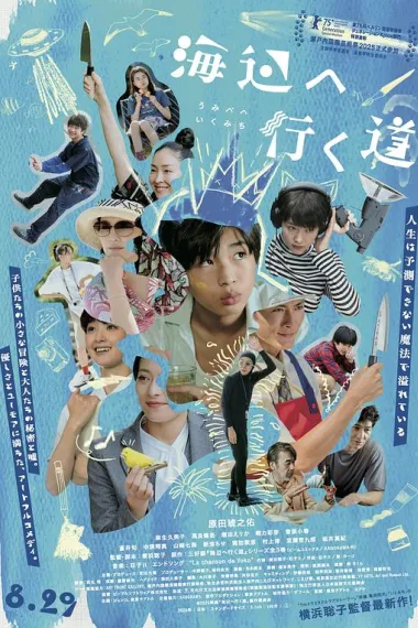 去海边的路 Seaside Serendipity (2025) 海报