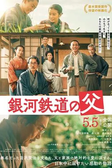 银河铁道之父 Ginga Tetsudo no Chichi (2023) 海报