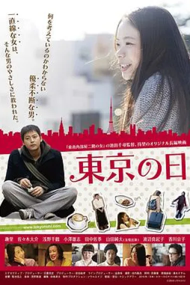 东京之日 Tokyo no hi (2015) 海报
