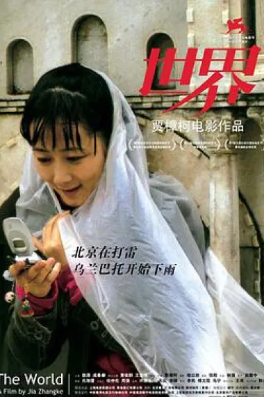 世界 The World (2004) 海报